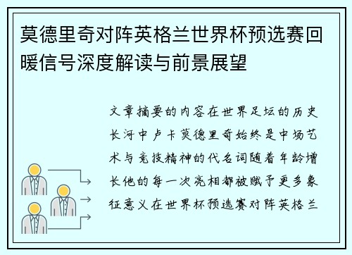 莫德里奇对阵英格兰世界杯预选赛回暖信号深度解读与前景展望 莫德里奇对阵英格兰世界杯预选赛回暖信号深度解读与前景展望