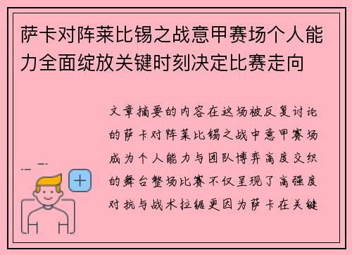 萨卡对阵莱比锡之战意甲赛场个人能力全面绽放关键时刻决定比赛走向