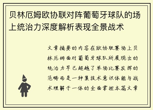 贝林厄姆欧协联对阵葡萄牙球队的场上统治力深度解析表现全景战术 贝林厄姆欧协联对阵葡萄牙球队的场上统治力深度解析表现全景战术