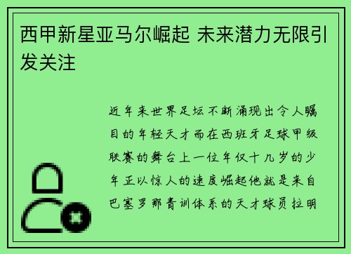 西甲新星亚马尔崛起 未来潜力无限引发关注 西甲新星亚马尔崛起 未来潜力无限引发关注