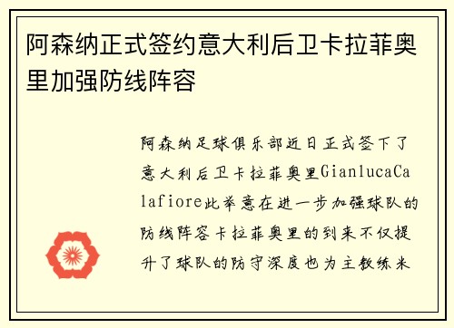 阿森纳正式签约意大利后卫卡拉菲奥里加强防线阵容 阿森纳正式签约意大利后卫卡拉菲奥里加强防线阵容