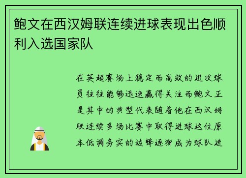 鲍文在西汉姆联连续进球表现出色顺利入选国家队