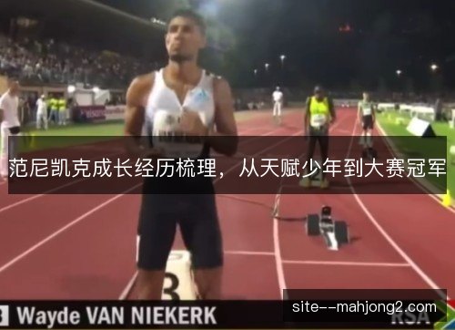 范尼凯克成长经历梳理,从天赋少年到大赛冠军 范尼凯克成长经历梳理,从天赋少年到大赛冠军